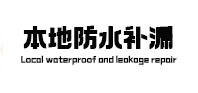新密卫生间防水补漏